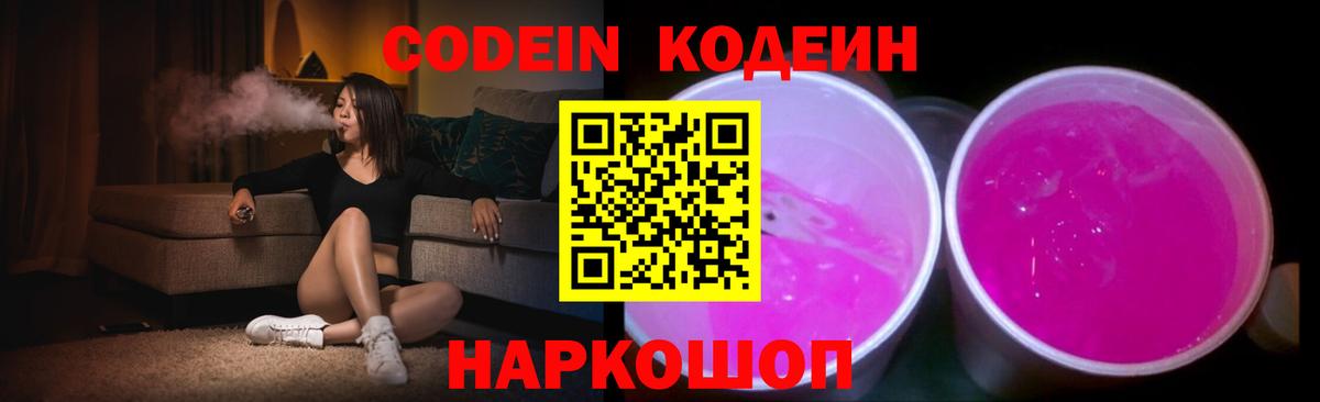 Кодеиновый сироп Lean Purple Drank  Вход с VPN  Кодеиновый сироп Lean напиток Lean (лин)  Сланцы 